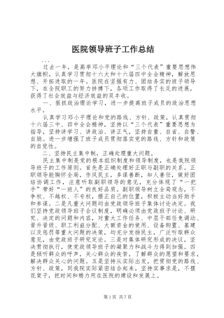 医院领导班子工作总结 