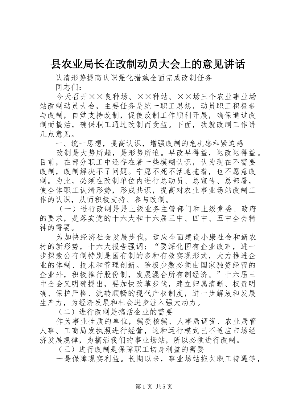县农业局长在改制动员大会上的意见讲话发言_第1页