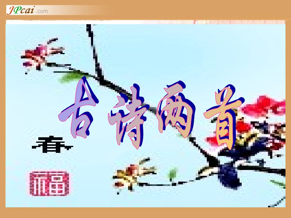 古诗两首(咏柳、春日)_第1页