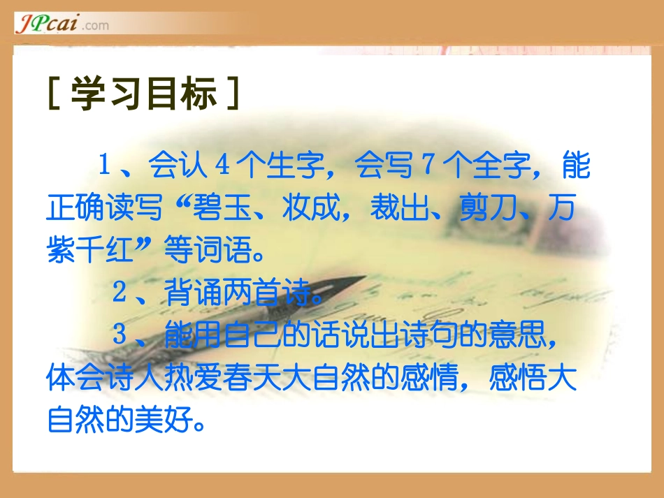 古诗两首(咏柳、春日)_第2页