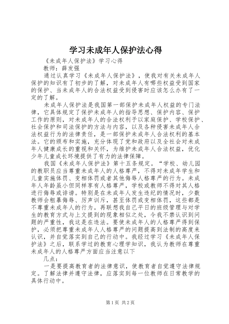 学习未成年人保护法心得_第1页