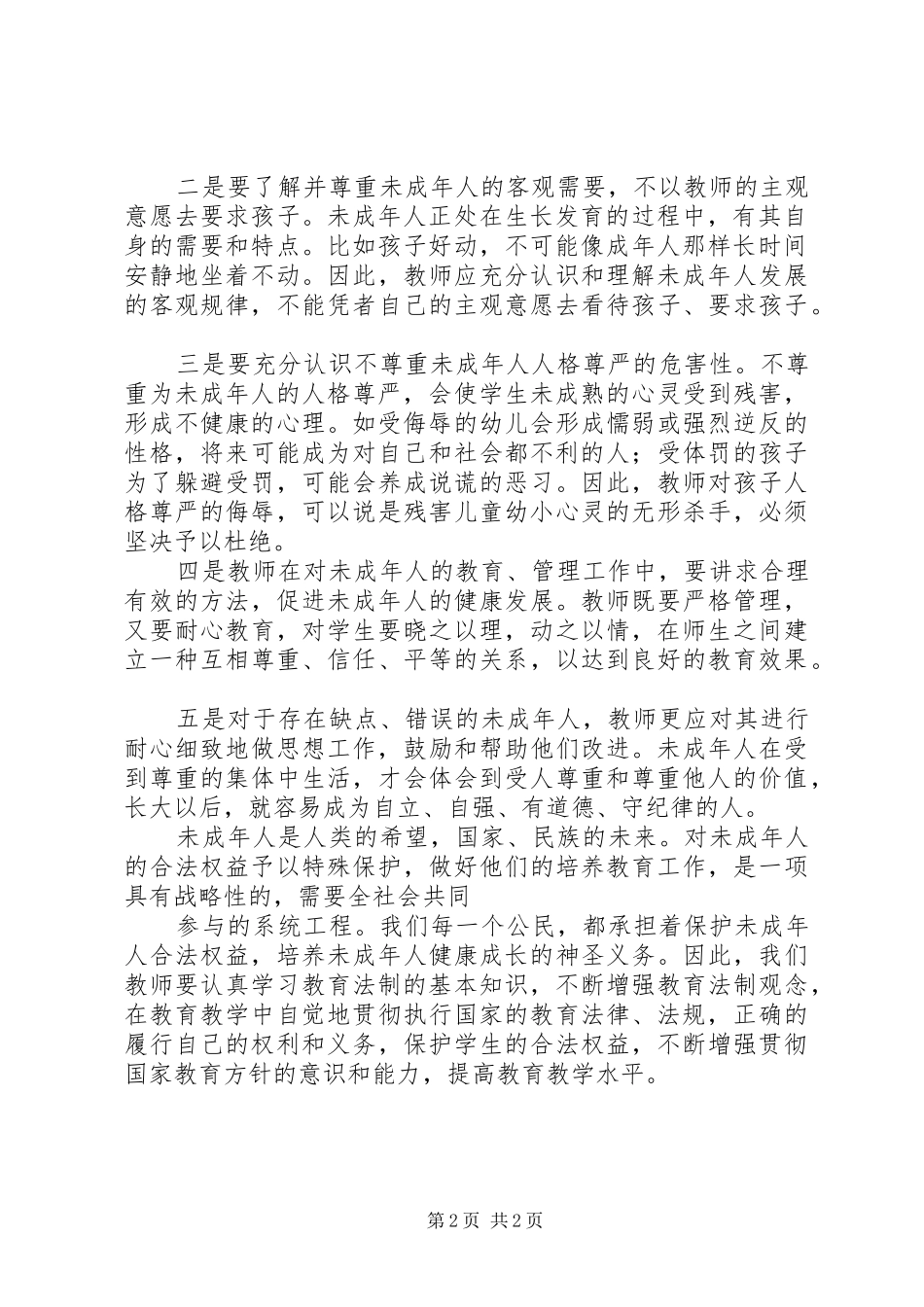 学习未成年人保护法心得_第2页