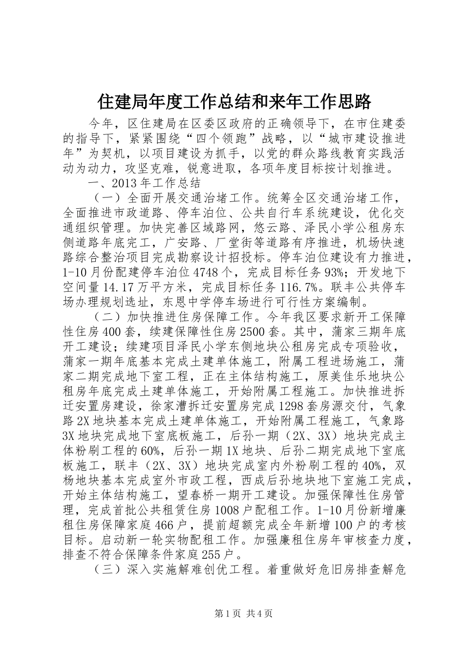 住建局年度工作总结和来年工作思路 _第1页