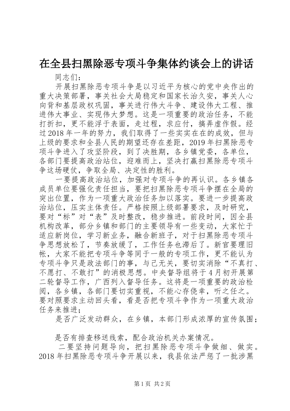 在全县扫黑除恶专项斗争集体约谈会上的讲话发言_第1页