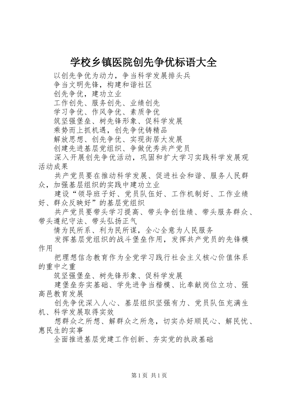 学校乡镇医院创先争优标语大全_第1页
