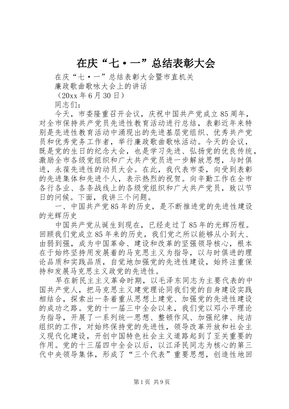 在庆“七·一”总结表彰大会 _第1页