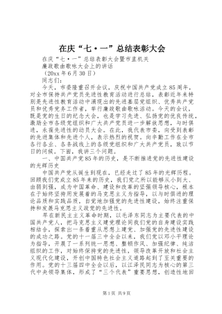 在庆“七·一”总结表彰大会 