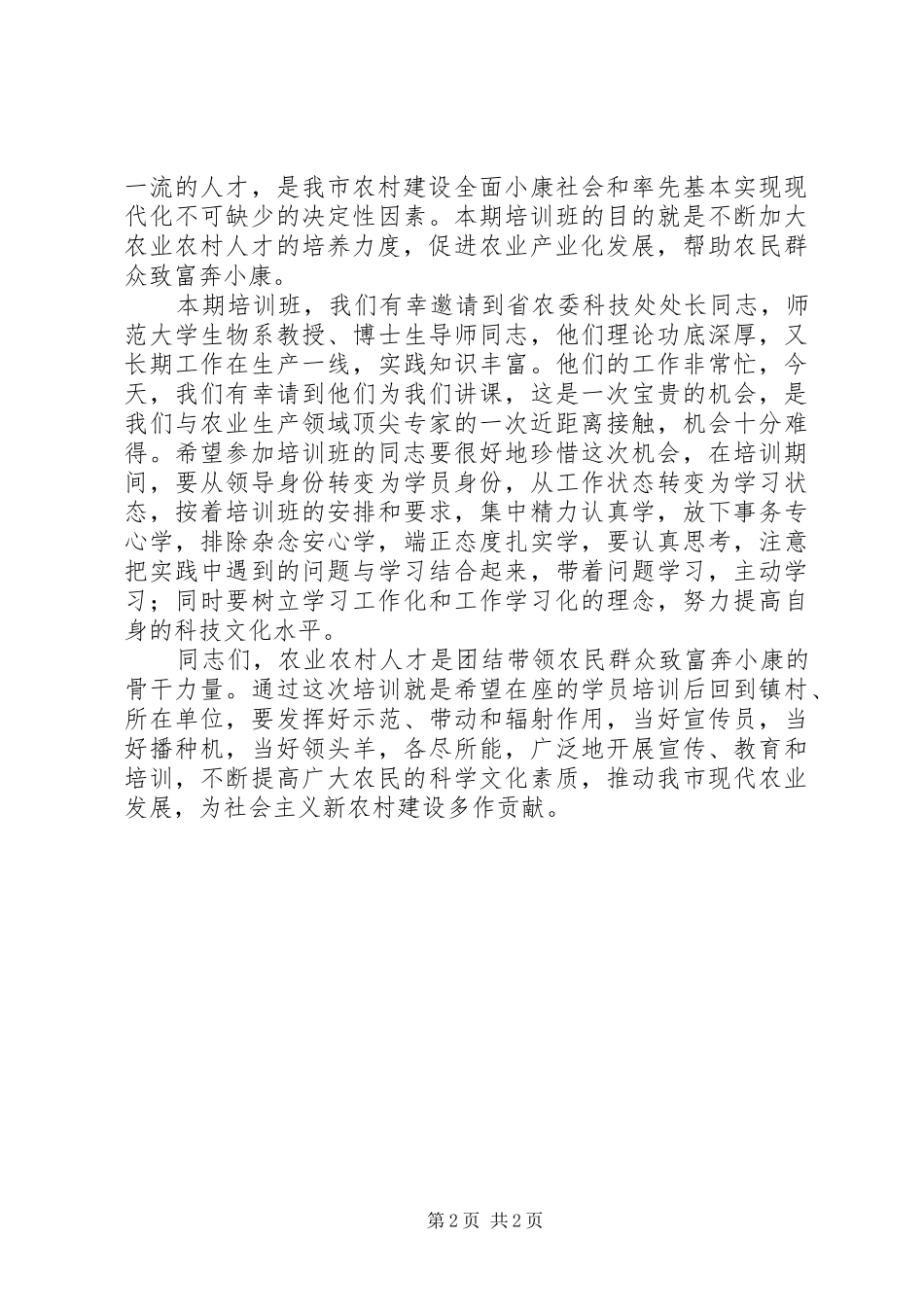 主任在农业人才培训讲话发言_第2页