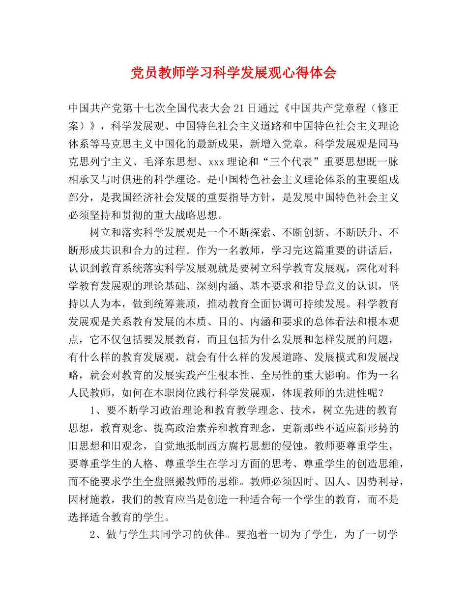 党员教师学习科学发展观心得体会 _第1页