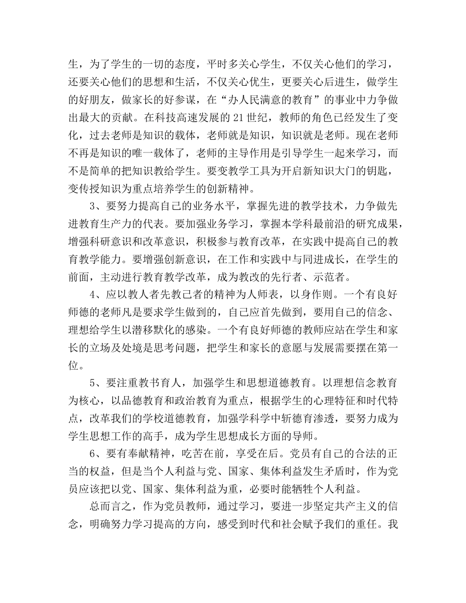 党员教师学习科学发展观心得体会 _第2页