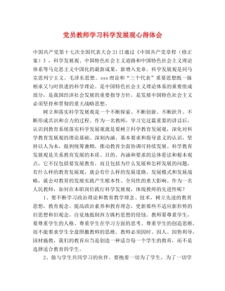 党员教师学习科学发展观心得体会 