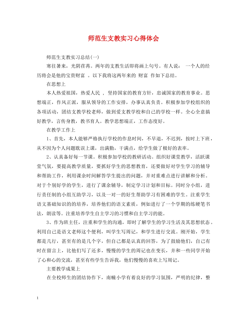 师范生支教实习心得体会 _第1页