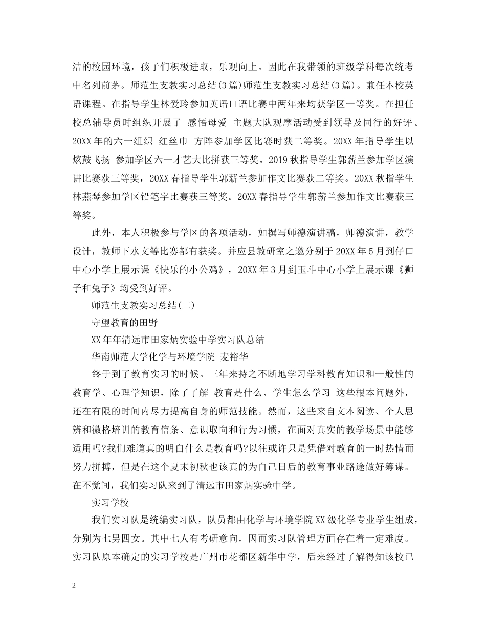 师范生支教实习心得体会 _第2页