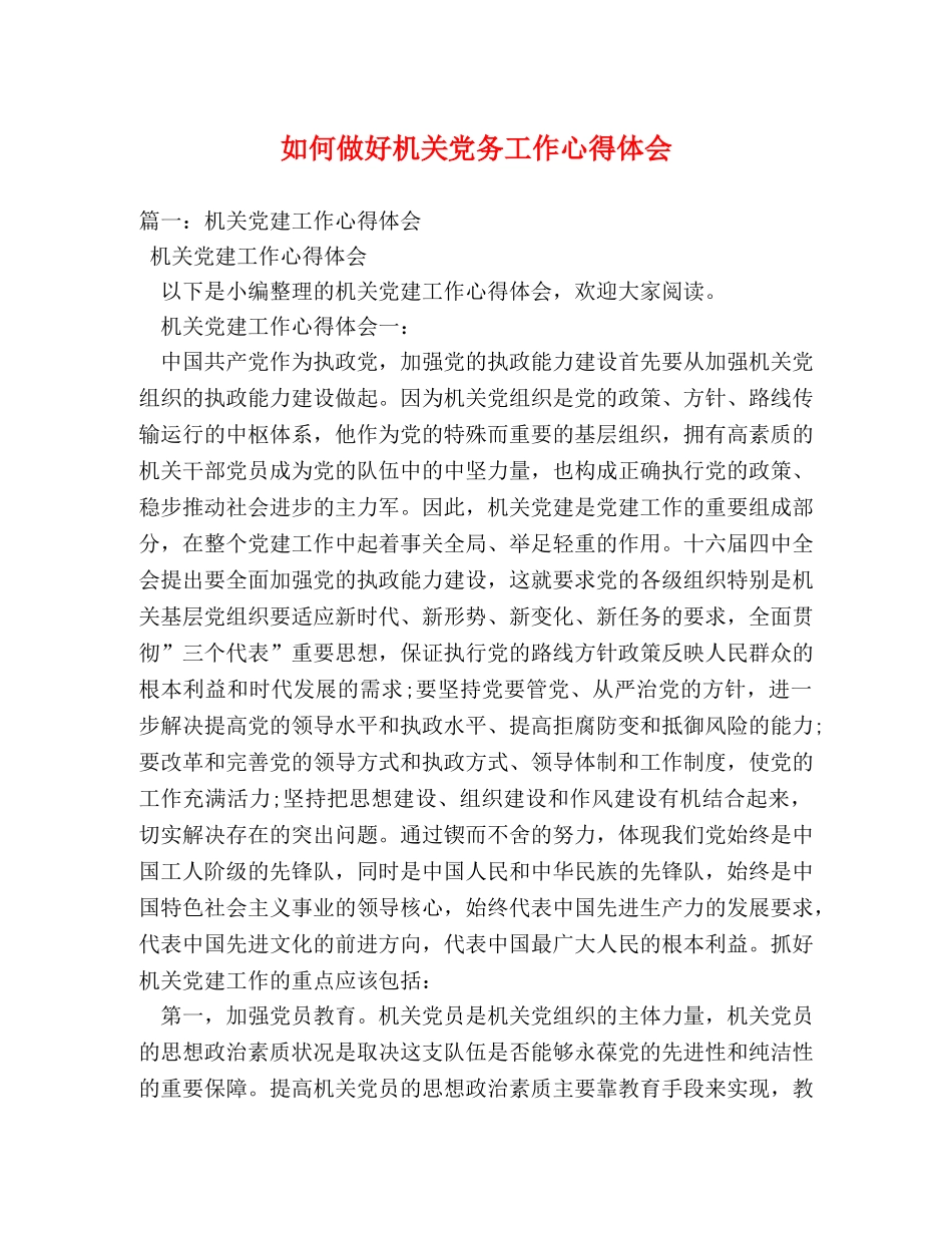 如何做好机关党务工作心得体会 (000001)_第1页