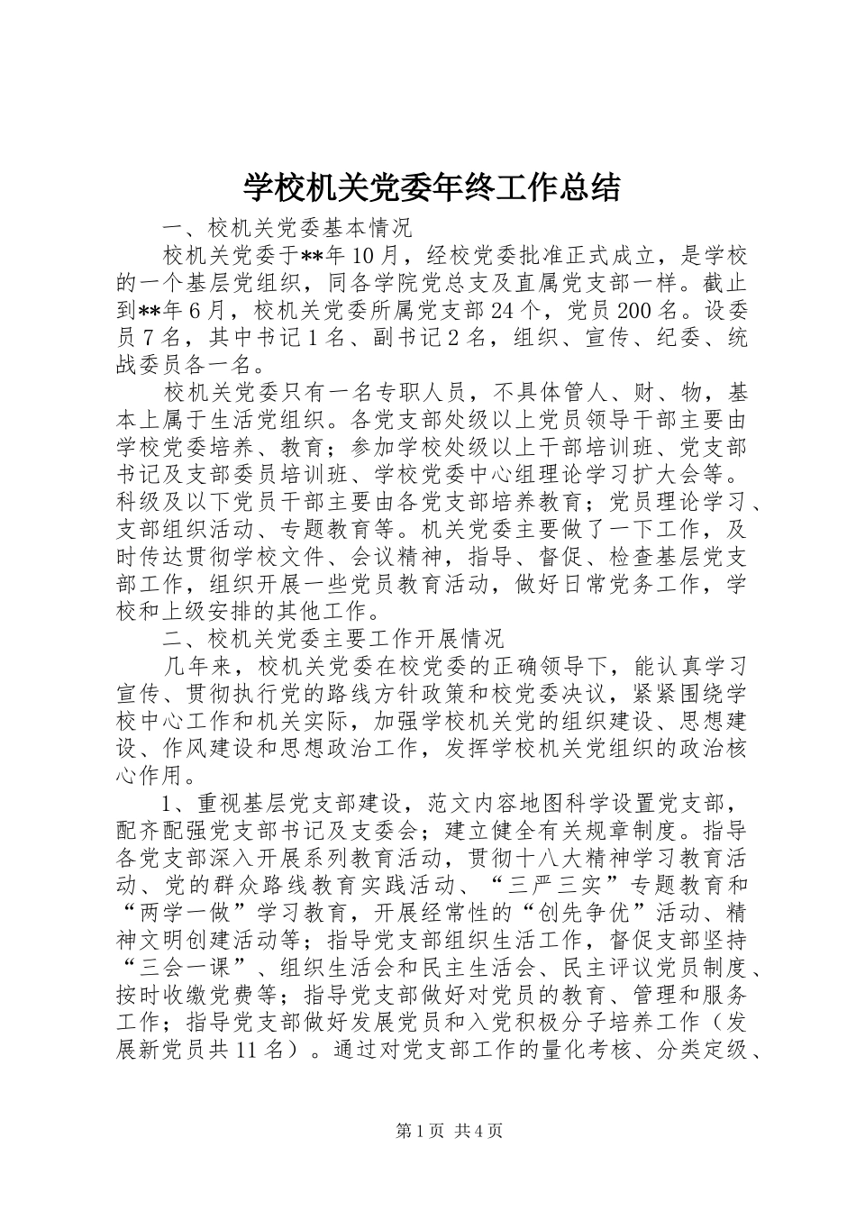 学校机关党委年终工作总结 _第1页