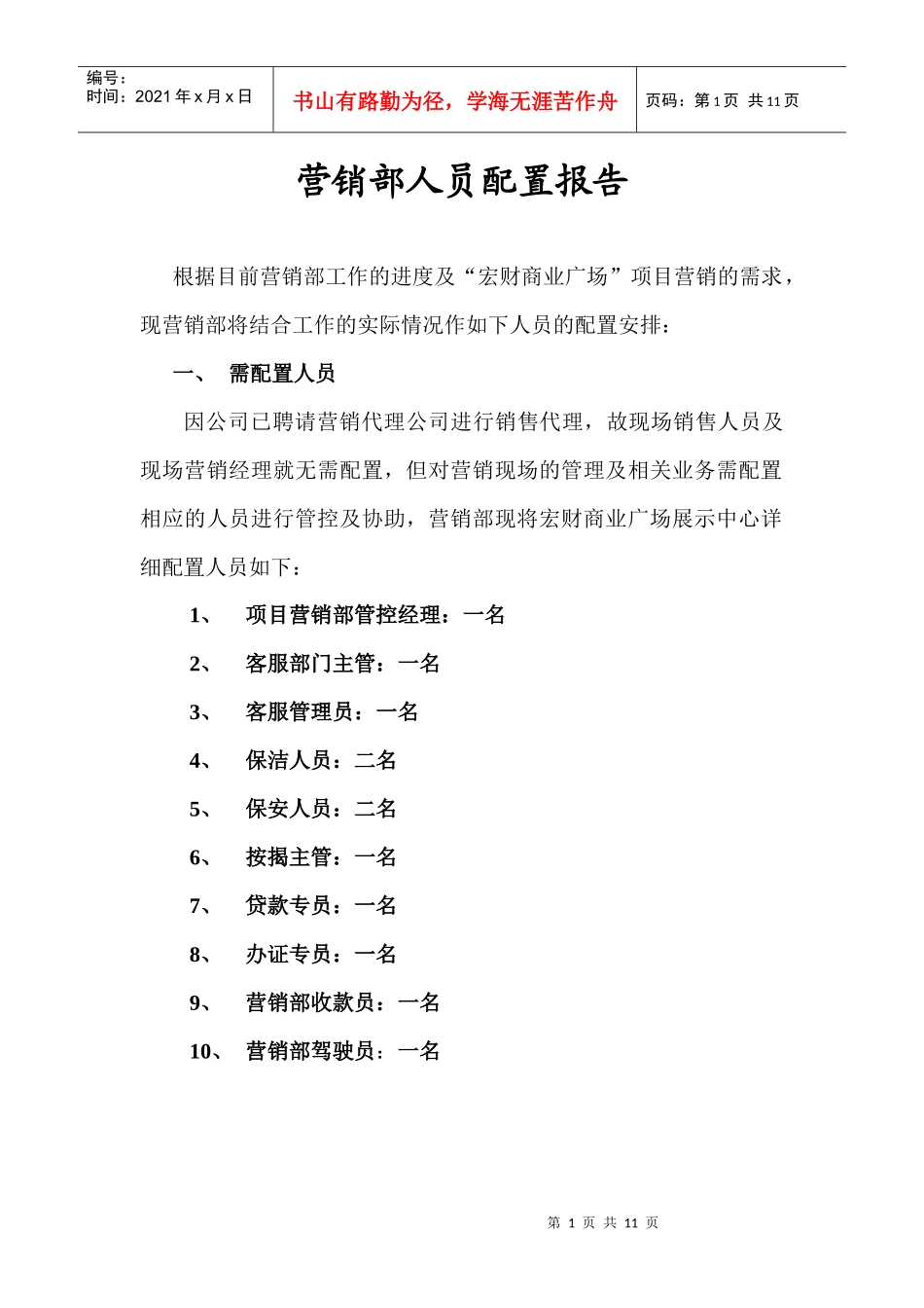 营销部人员配置报告_第1页