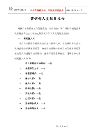 营销部人员配置报告