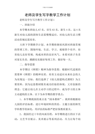 教师及学生写字教学工作计划