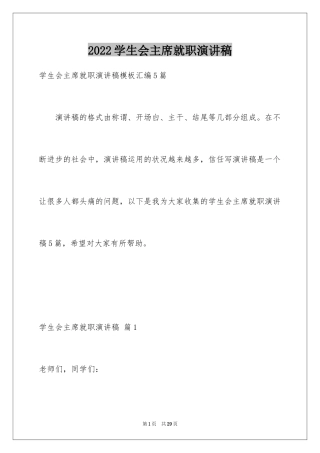 2024学生会主席就职演讲稿_218