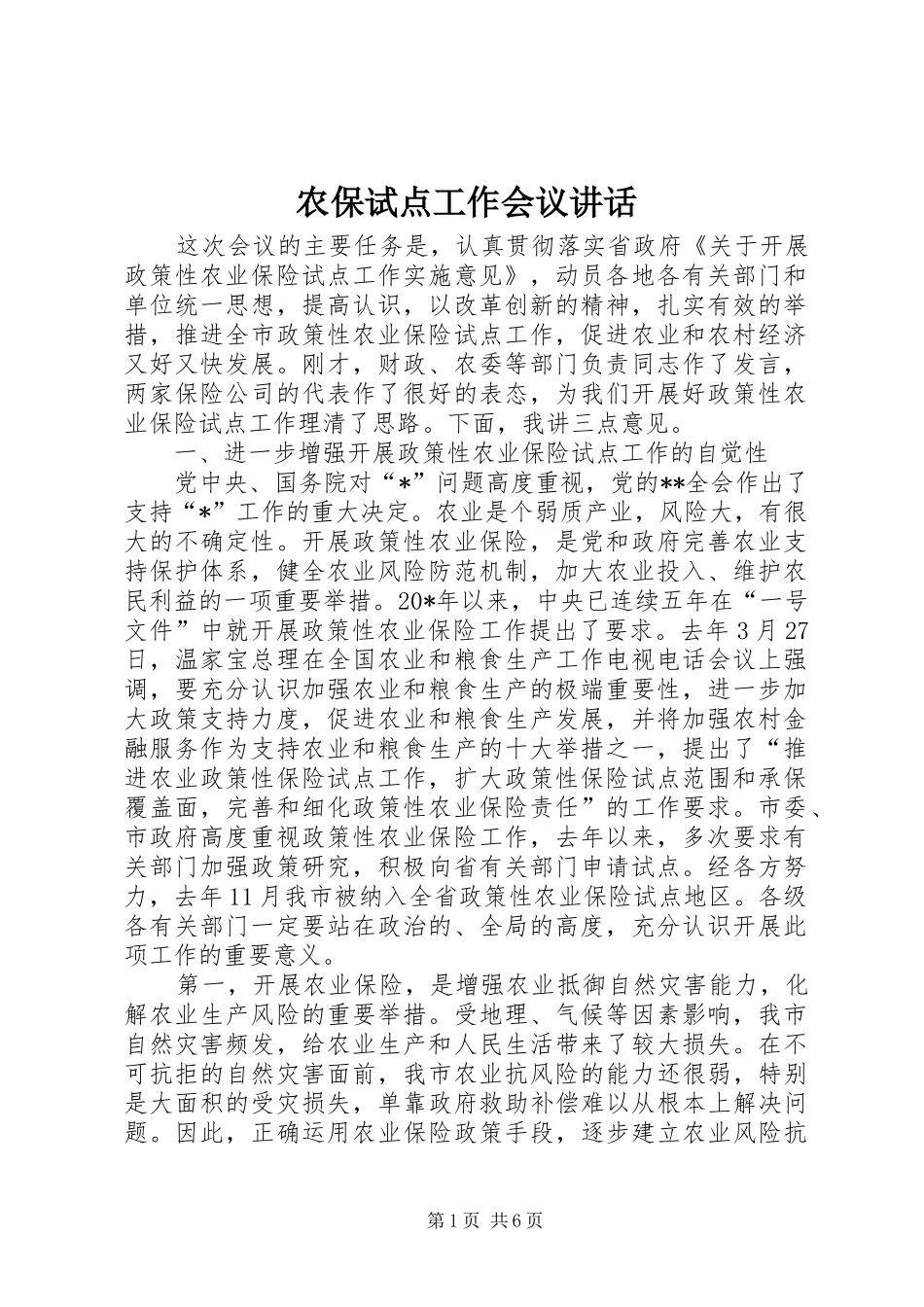 农保试点工作会议讲话发言_第1页