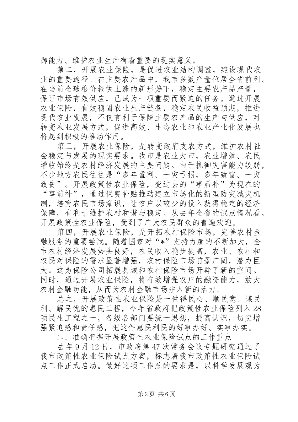 农保试点工作会议讲话发言_第2页
