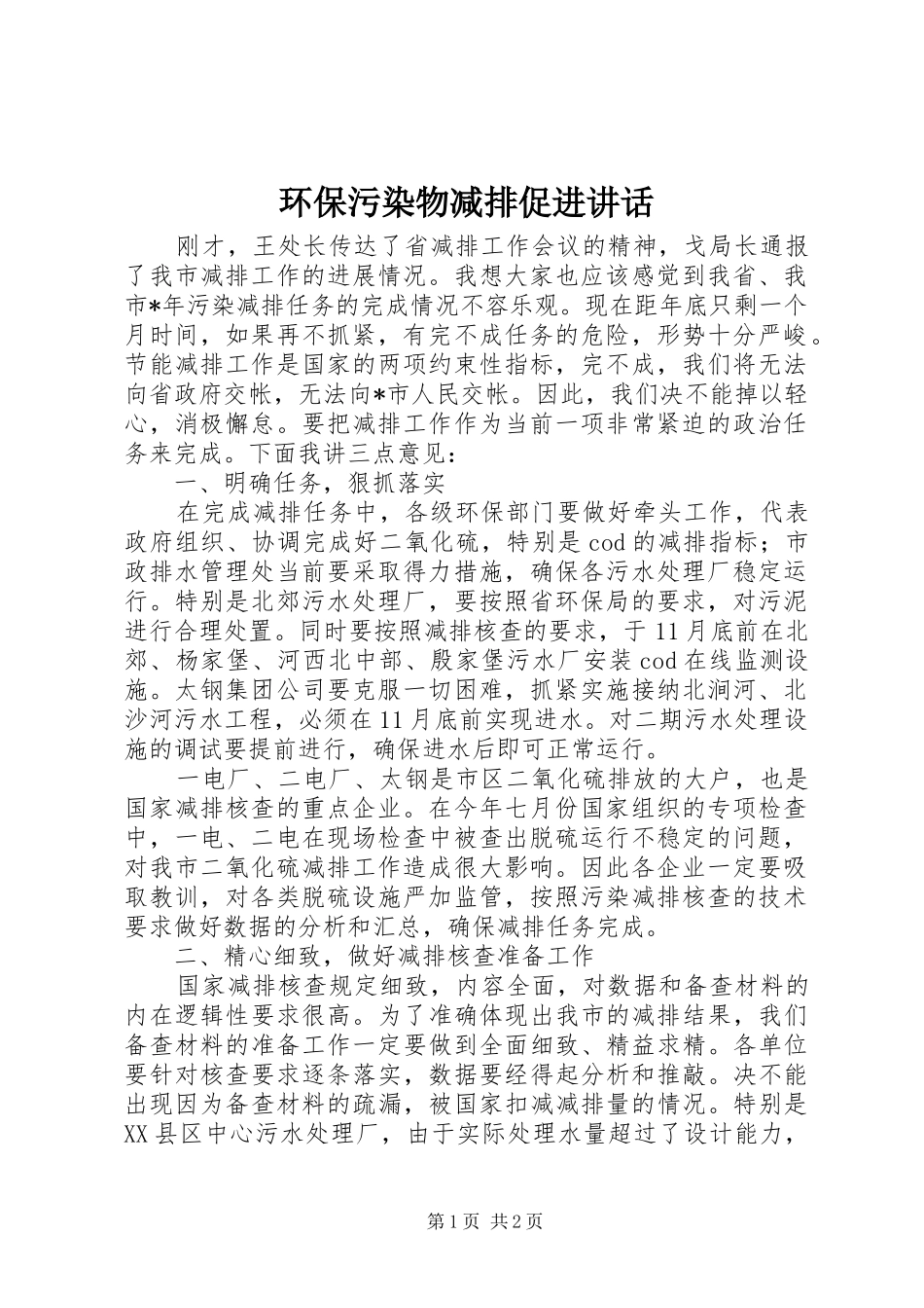 环保污染物减排促进讲话发言_第1页