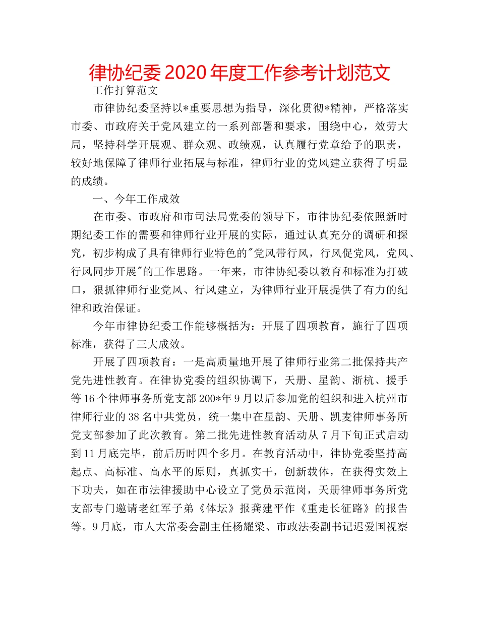 律协纪委2020年度工作参考计划范文 _第1页
