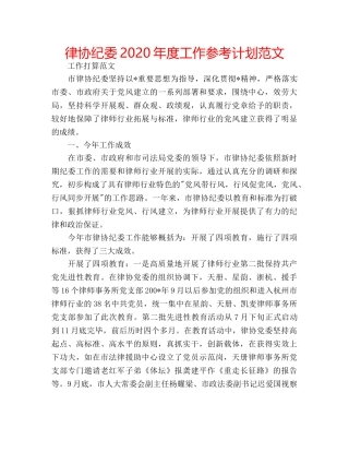 律协纪委2020年度工作参考计划范文 