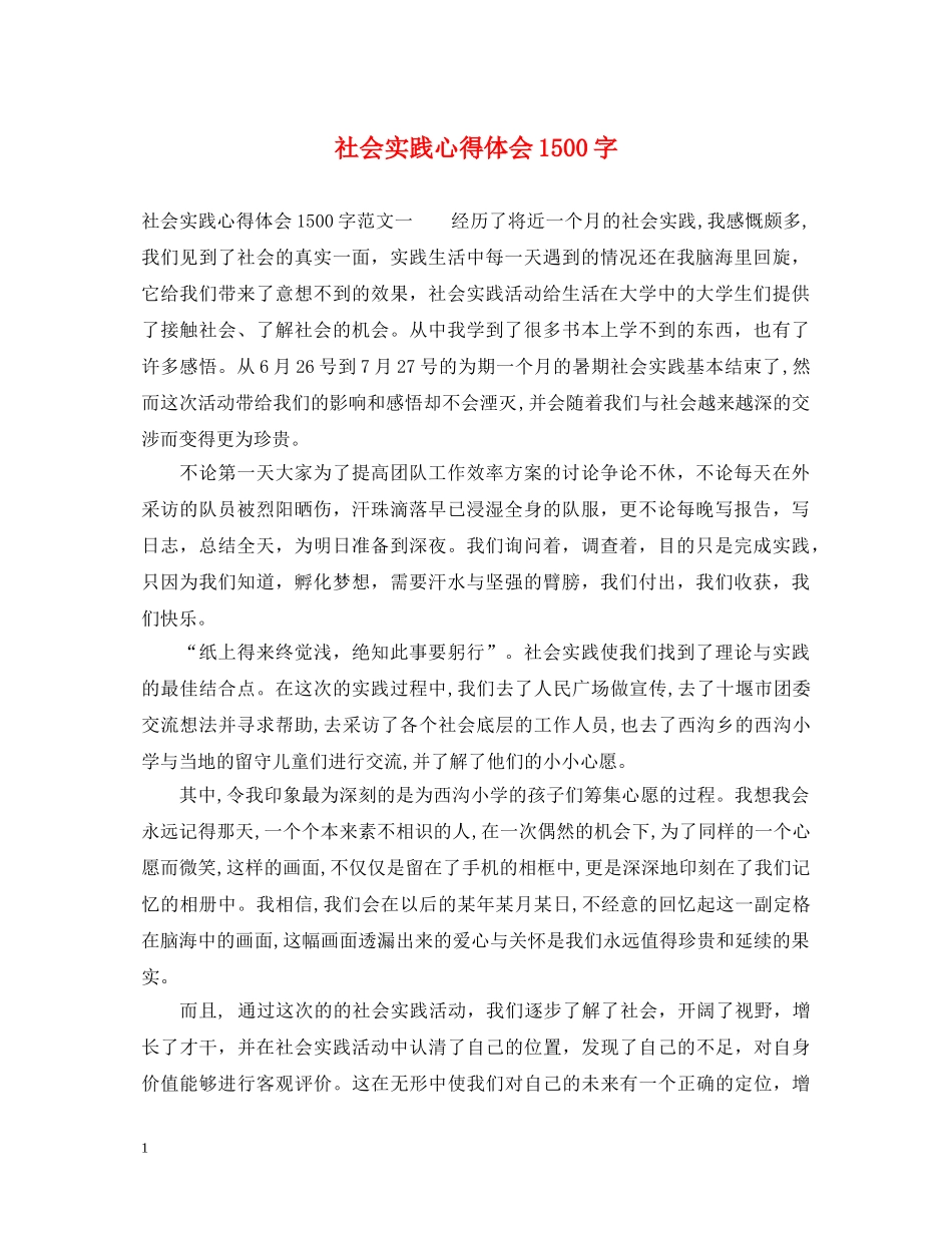 社会实践心得体会1500字 _第1页