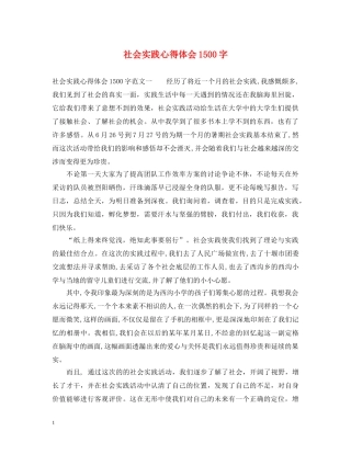 社会实践心得体会1500字 
