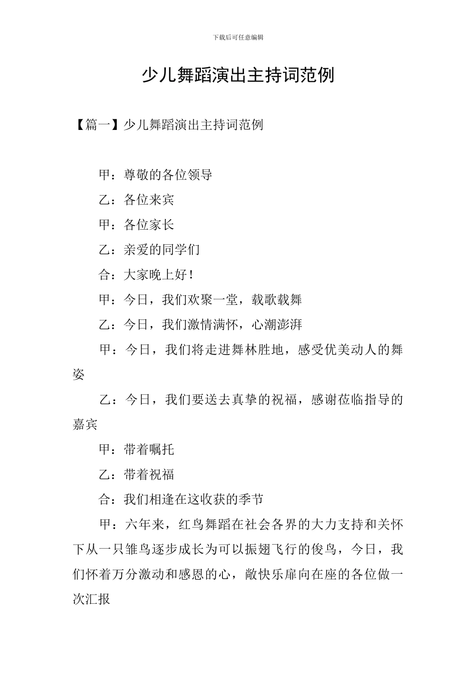 少儿舞蹈演出主持词范例_第1页