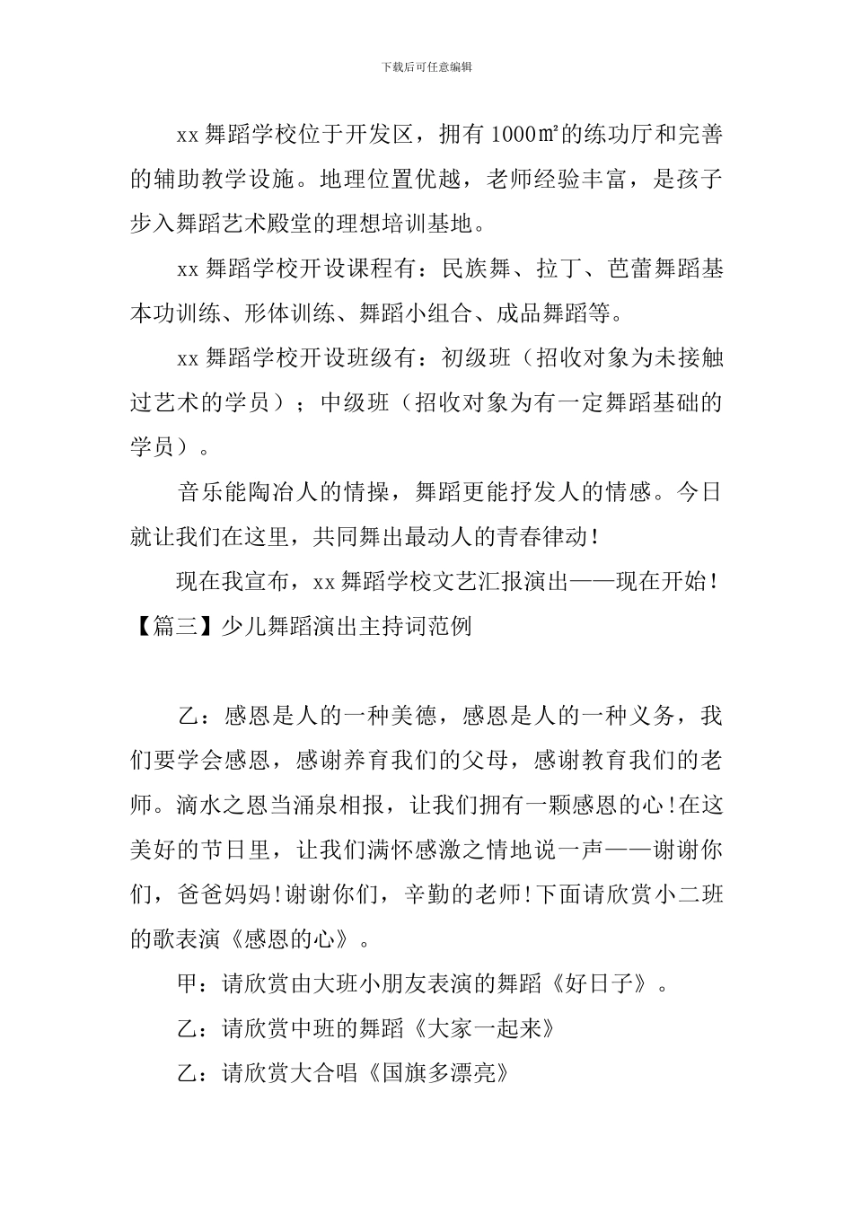 少儿舞蹈演出主持词范例_第3页