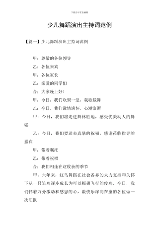 少儿舞蹈演出主持词范例