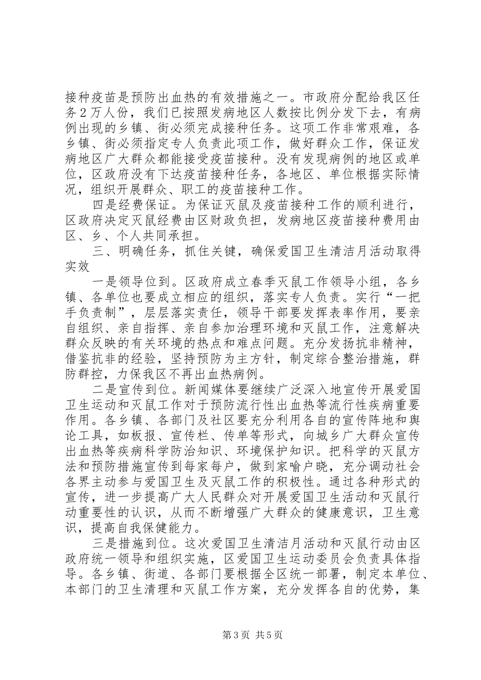 在“爱卫运动”暨春季灭鼠工作动员会上的讲话发言_第3页
