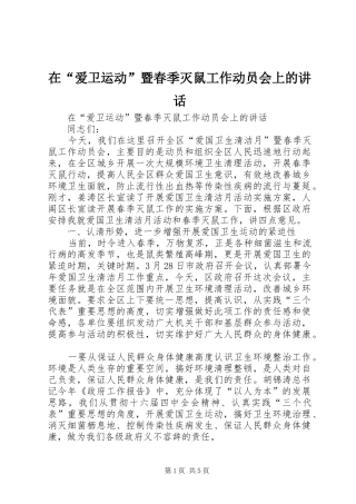 在“爱卫运动”暨春季灭鼠工作动员会上的讲话发言