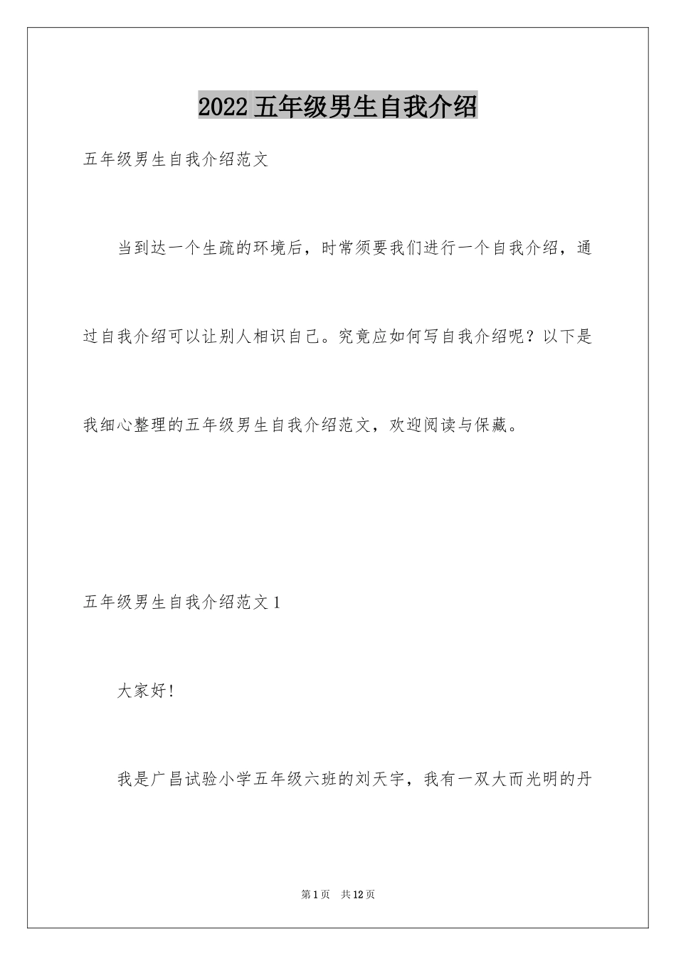 2024五年级男生自我介绍_第1页