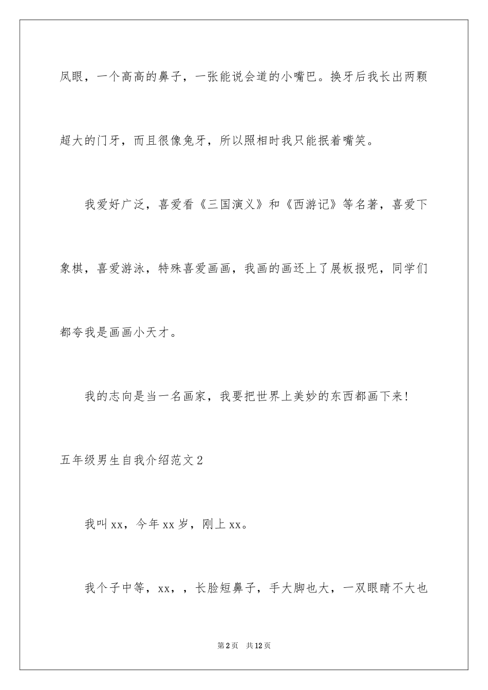 2024五年级男生自我介绍_第2页