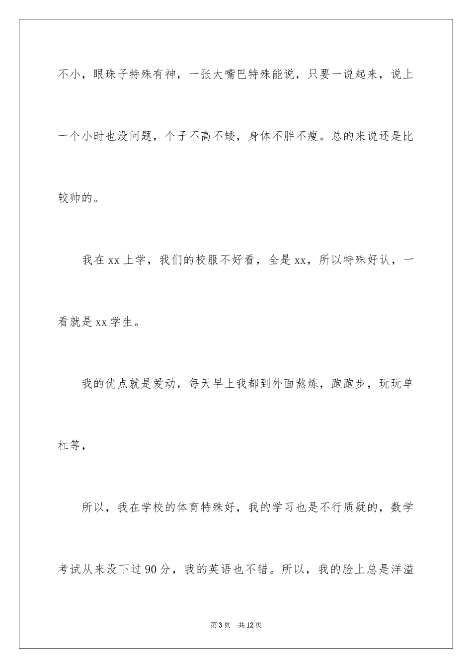 2024五年级男生自我介绍_第3页