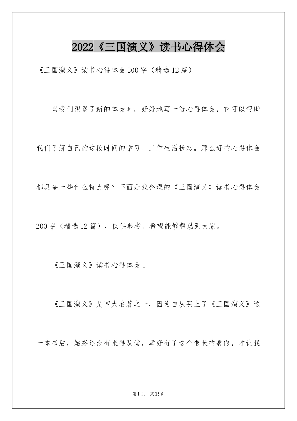 2024《三国演义》读书心得体会_1_第1页
