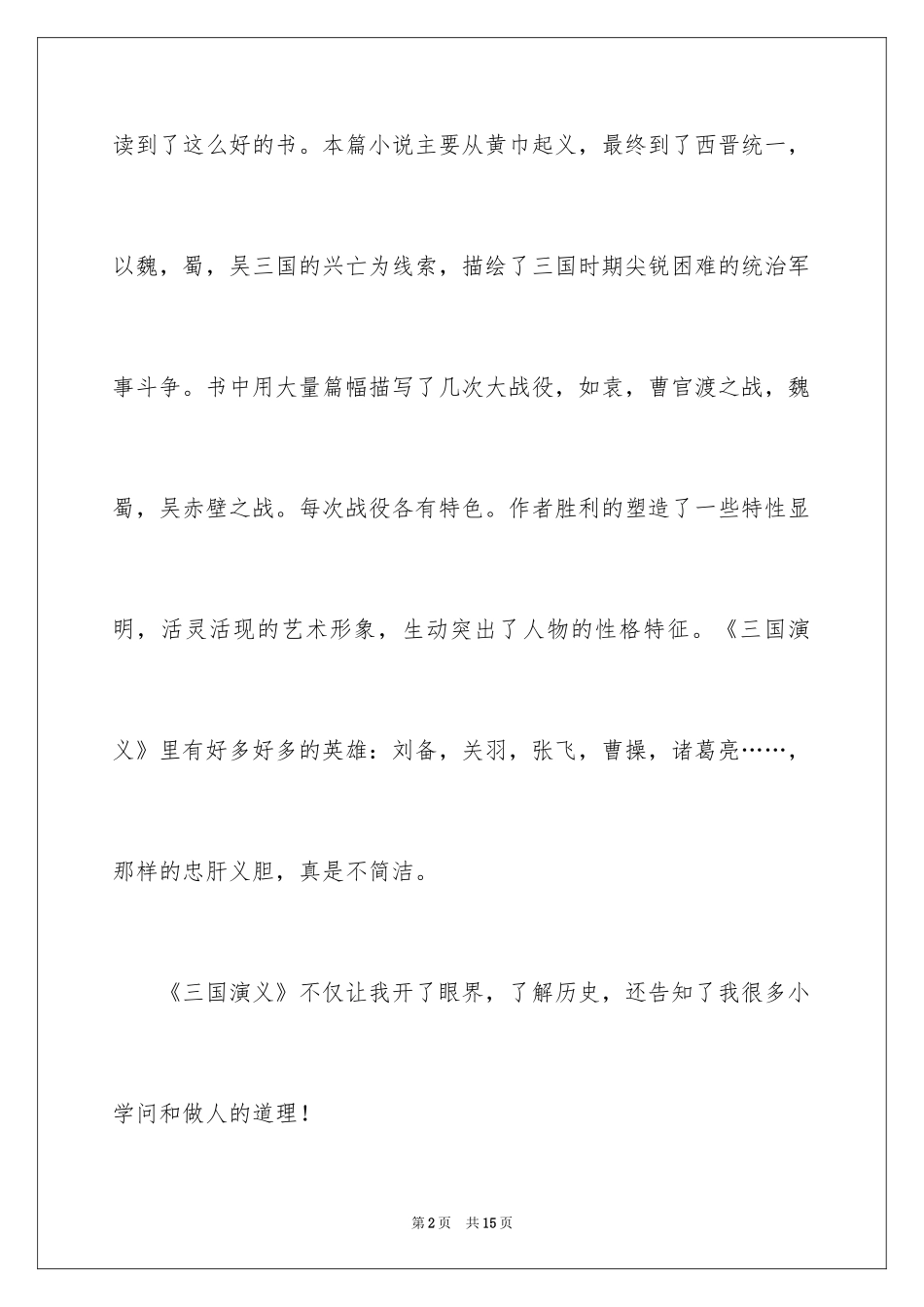 2024《三国演义》读书心得体会_1_第2页