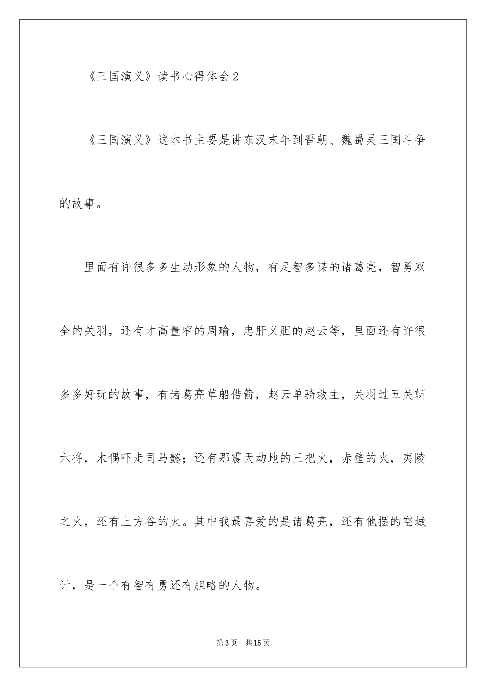 2024《三国演义》读书心得体会_1_第3页