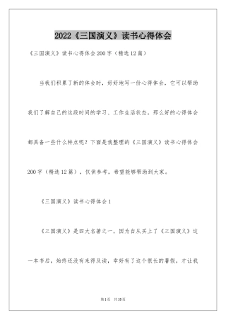 2024《三国演义》读书心得体会_1