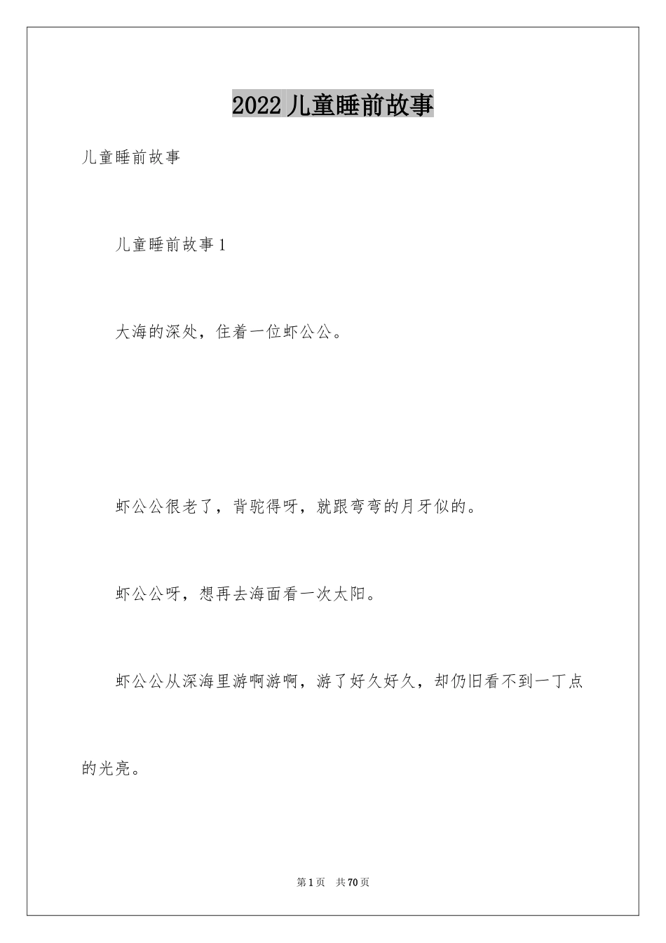 2024儿童睡前故事_4_第1页