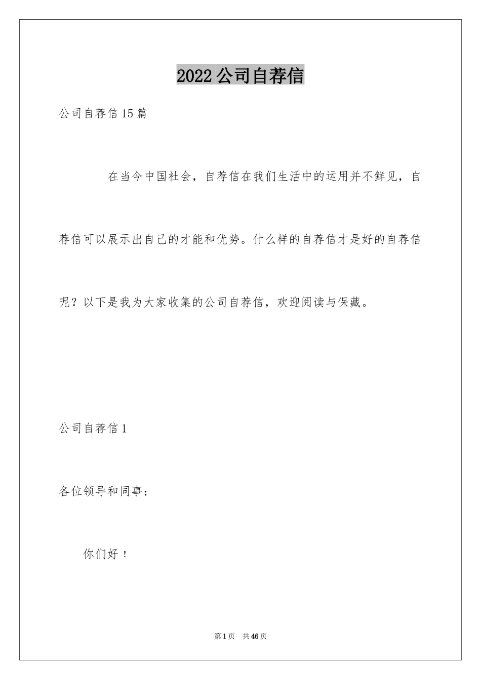 2024公司自荐信_第1页