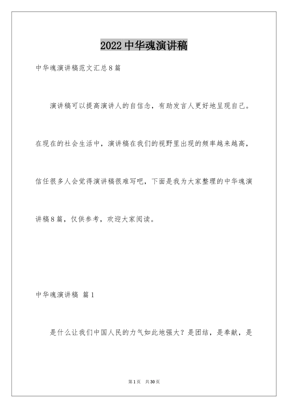 2024中华魂演讲稿_1232_第1页