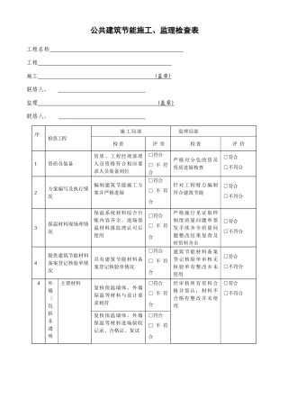 公共建筑节能施工、监理检查表