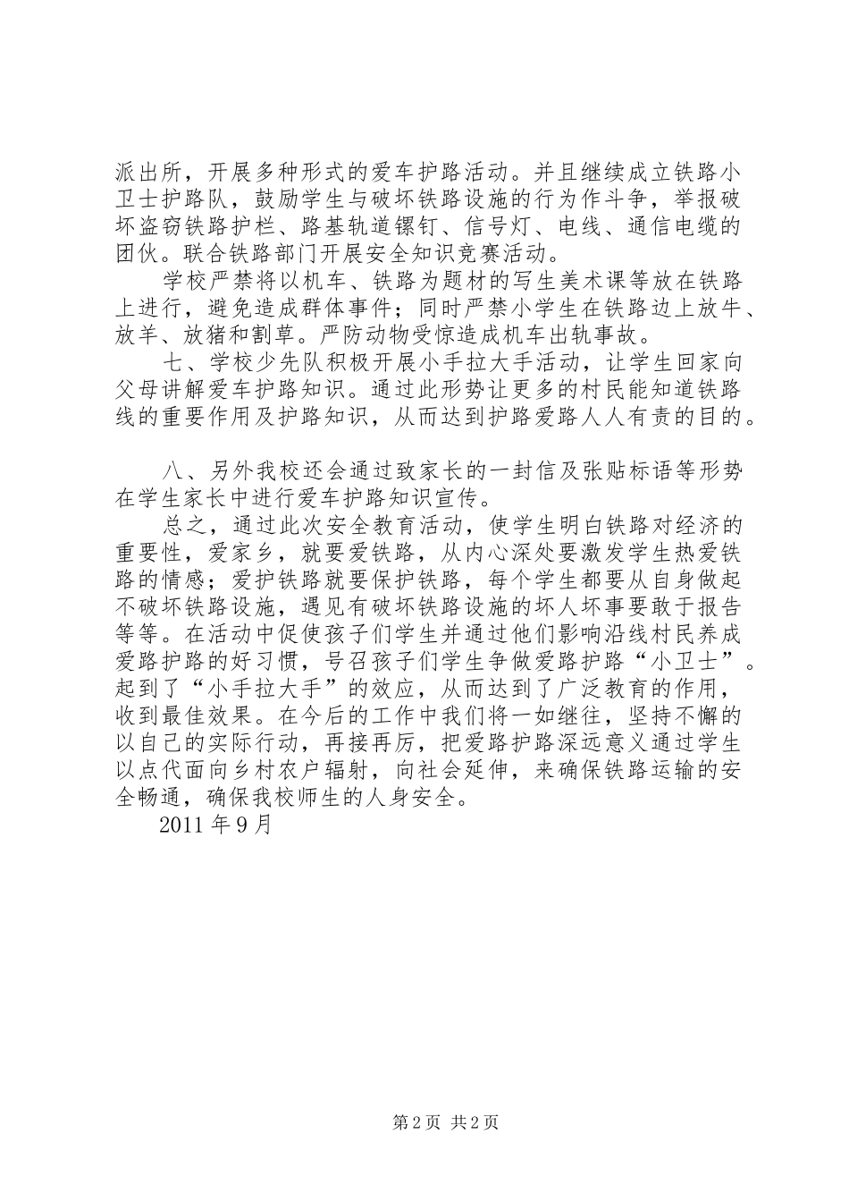 学校铁路护路联防安全工作总结总结20XX年0320 _第2页