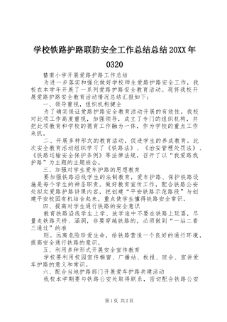 学校铁路护路联防安全工作总结总结20XX年0320 