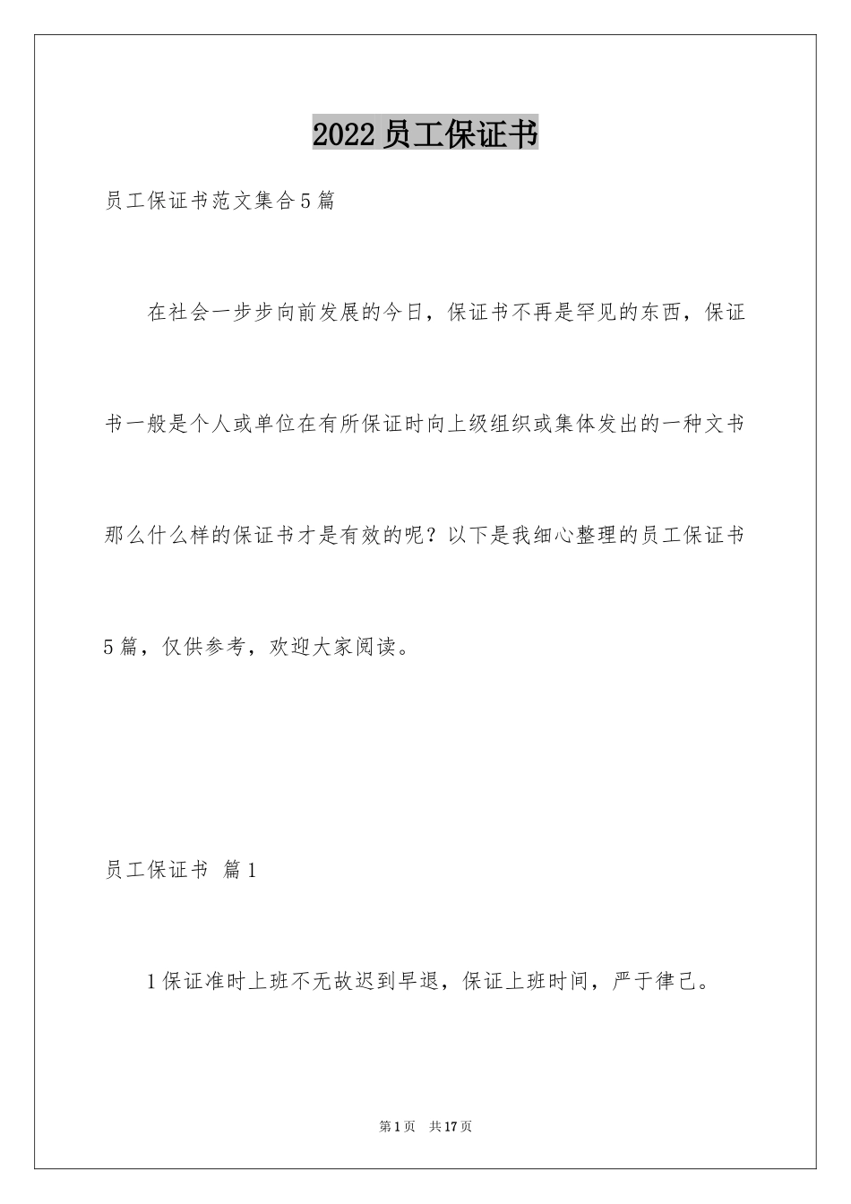 2024员工保证书_1_第1页