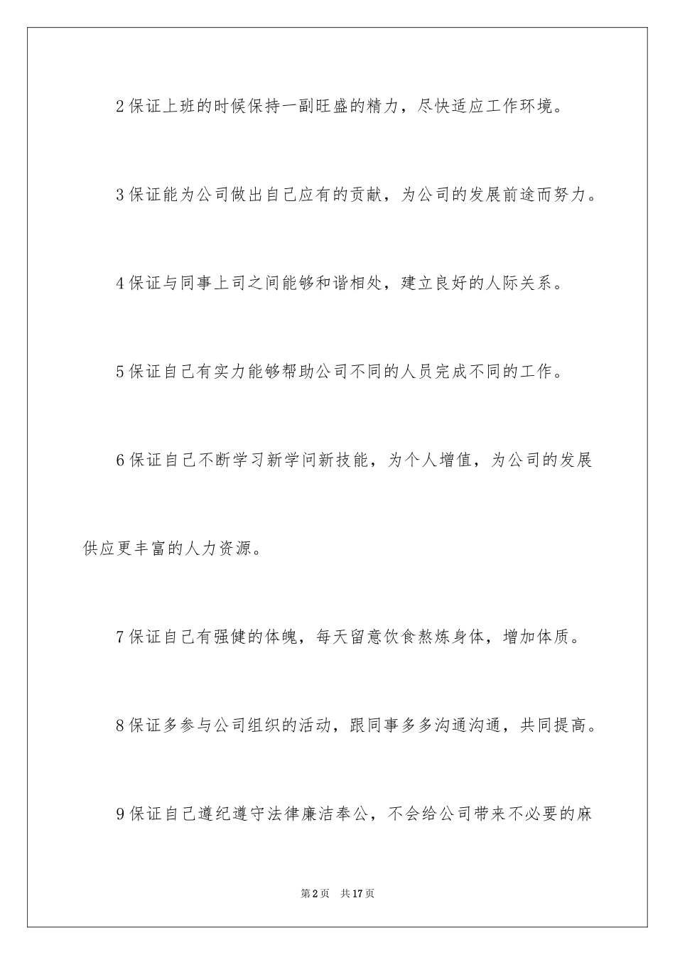 2024员工保证书_1_第2页